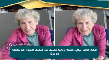 ظهور خاص اليوم.. مسنة يونانية تكشف سر صحتها الجيدة رغم بلوغها 83 عامًا